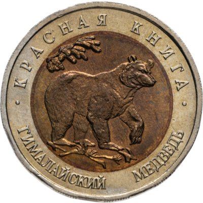 купить 50 рублей 1993 ЛМД гималайский медведь