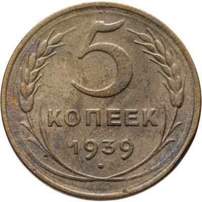 купить 5 копеек 1939