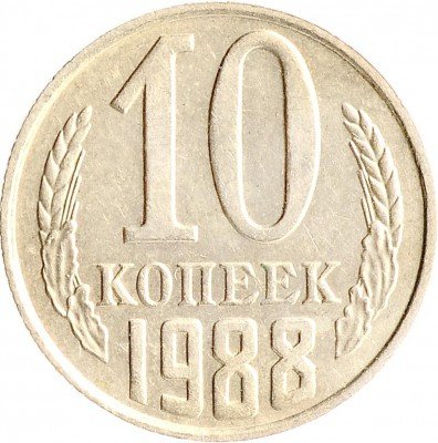 Купить 10 копеек 1988