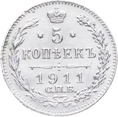 купить 5 копеек 1911 СПБ-ЭБ