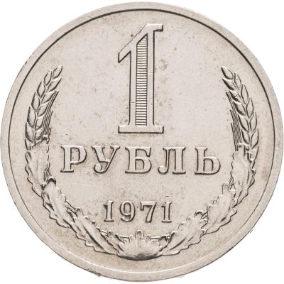 купить 1 рубль 1971