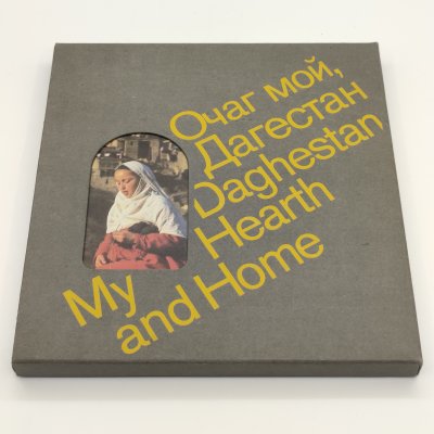купить Фотоальбом "Очаг мой, Дагестан", автор Р. Гамзатов, бумага, печать, Издательство «Планета», СССР, 1979 г.