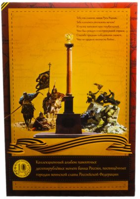 купить Коллекционный альбом для памятных десятирублевых монет ГВС