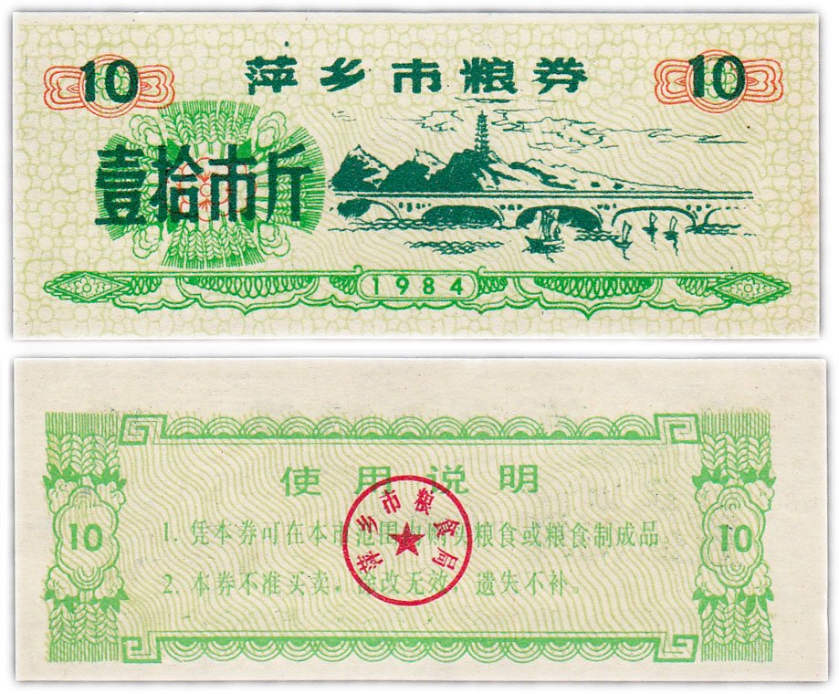 купить Китай продовольственный талон 10 единиц 1984 год (Рисовые деньги)