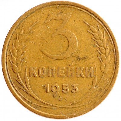 Купить 3 копейки 1953