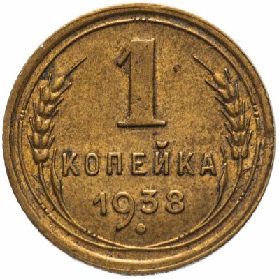 Купить 1 копейка 1938