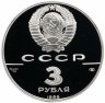 Купить 3 рубля 1989 ЛМД Proof "Первые общерусские монеты, XVI в.  (500-летие единого русского государства)"