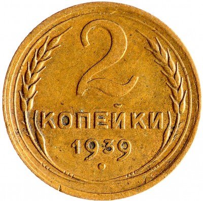 Купить 2 копейки 1939