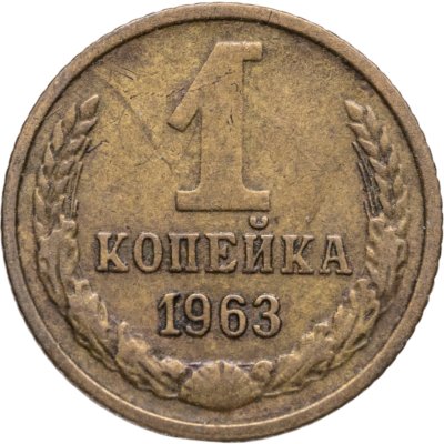 купить 1 копейка 1963