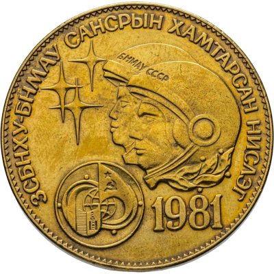купить Монголия 1 тугрик 1981 Советско-монгольский космический полёт