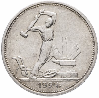 Купить Полтинник (50 копеек) 1924 ТР штемпельный блеск