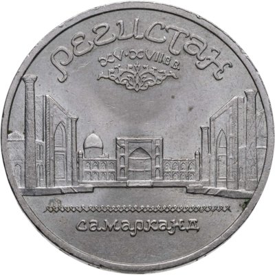 купить 5 рублей 1989 "Ансамбль Регистан в Самарканде"