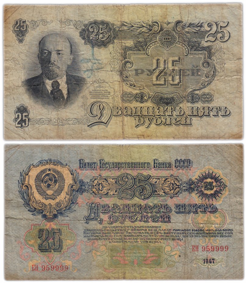 купить 25 рублей 1947 16 лент в гербе, тип литер Большая/Большая, 2-й тип шрифта, В47.25.5 по Засько, красивый номер 959999