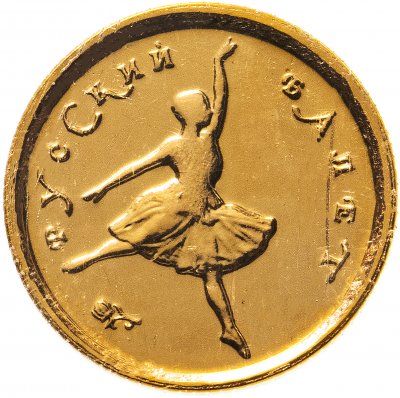 купить 10 рублей 1993 ММД Русский балет, золото, в банковской запайке