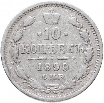 Купить 10 копеек 1899 СПБ-ЭБ