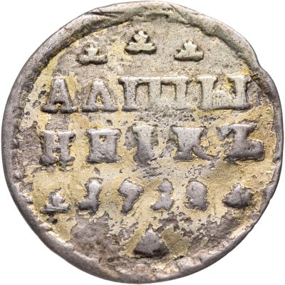 купить алтын 1712 АЛmЫ/ННIКЪ Хвост орла широкий. Биткин №1192 (R)1