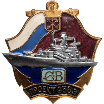 купить Знак СВ Проект 956 Э