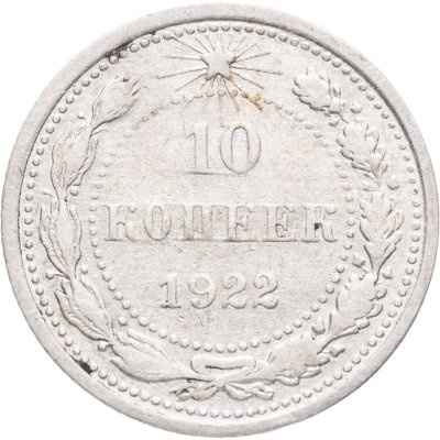 купить 10 копеек 1922