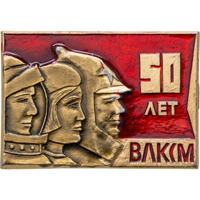 купить Значок 50 Лет ВЛКСМ (Разновидность случайная )