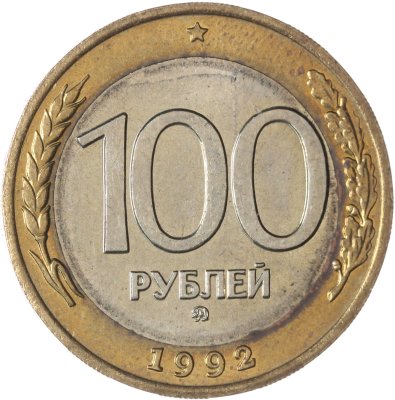купить 100 рублей 1992 ММД