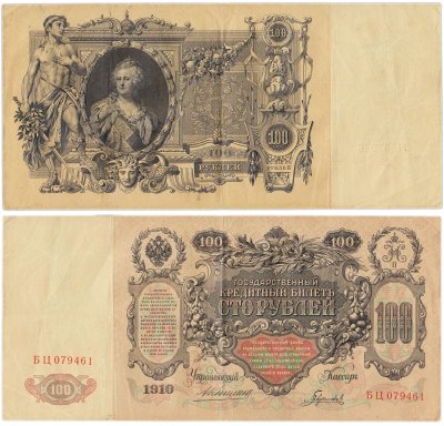 купить 100 рублей 1910 управляющий Коншин, кассир Гаврилов