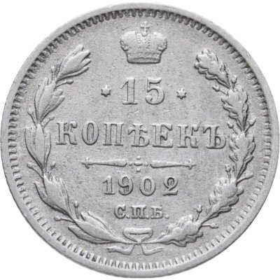 купить 15 копеек 1902 СПБ-АР