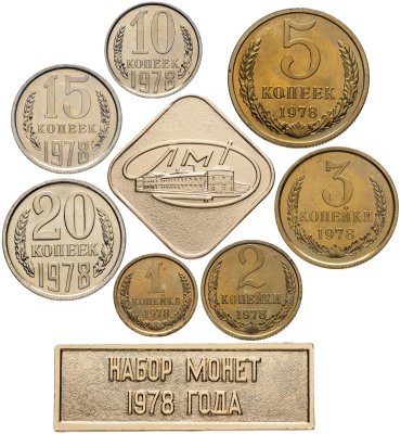 купить Набор монет СССР 1978 года 1, 2, 3, 5, 10, 15 и 20 копеек (7 монет, жетон ЛМД и шильдик)