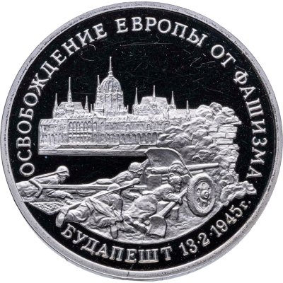 купить 3 рубля 1995 ММД Proof освобождение Европы от фашизма. Будапешт