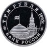Купить 3 рубля 1995 ММД Proof освобождение Европы от фашизма. Будапешт