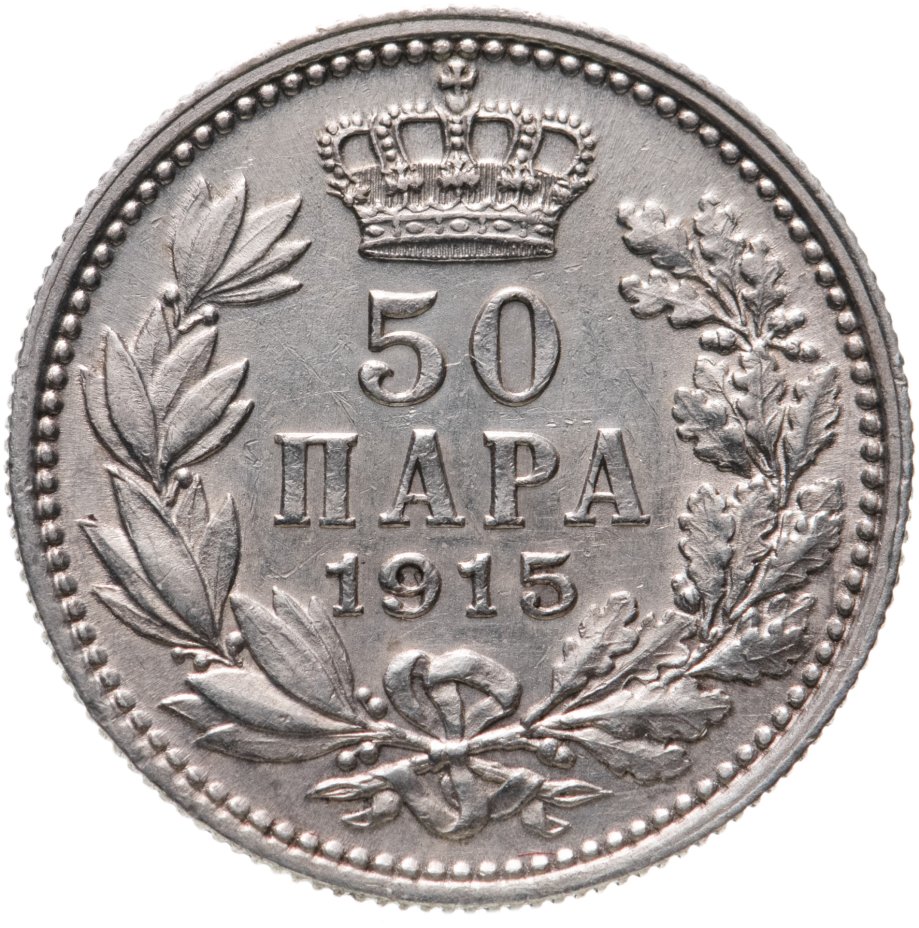 купить Сербия 50 пар (пара) 1915   С надписью "SCHWARTZ" на аверсе