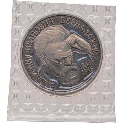 купить 1 рубль 1993 ЛМД Proof 130-летие со дня рождения В.И.Вернадского, в банковской запайке
