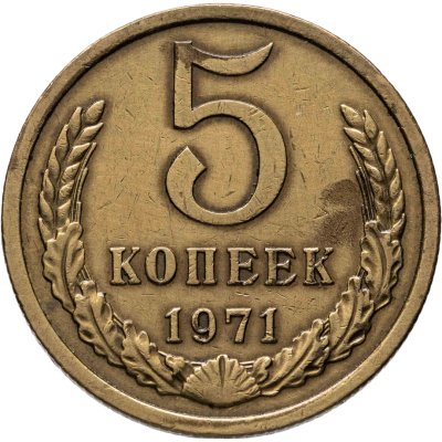 купить 5 копеек 1971