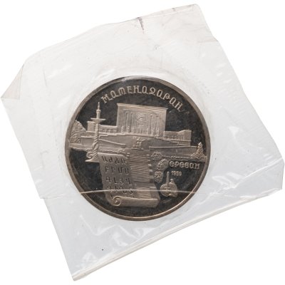 купить 5 рублей 1990 Proof "Институт древних рукописей Матенадаран в Ереване" в банковской запайке