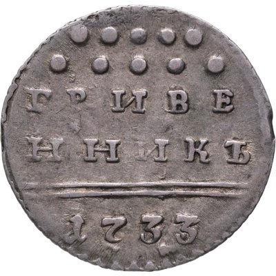 купить Гривенник 1733, Биткин №185 (R)