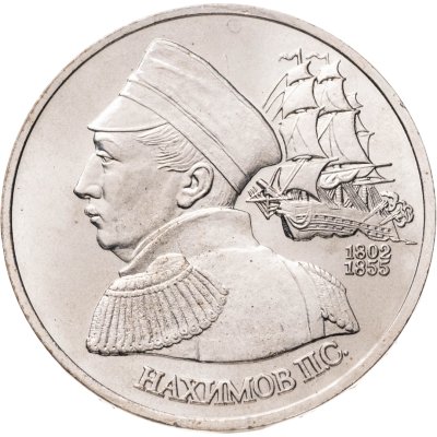купить 1 рубль 1992 ЛМД "190-летие со дня рождения П.С. Нахимова"