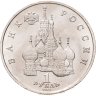 Купить 1 рубль 1992 ЛМД "190-летие со дня рождения П.С. Нахимова"