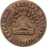 Купить Памятная настольная медаль в честь 100-летия Н.Н. Бурденко, томпак, медальер А.И. Козловский. СССР, ММД, 1970-е гг.