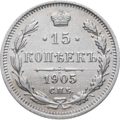 купить 15 копеек 1905 СПБ-АР