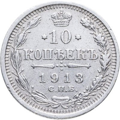 купить 10 копеек 1913 СПБ-ВС