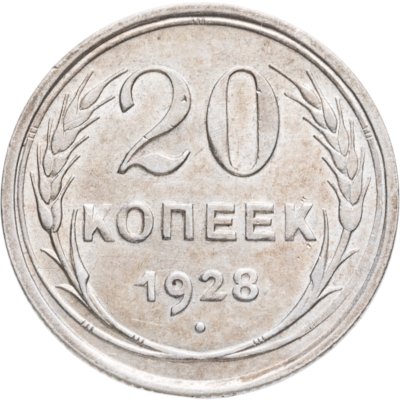 купить 20 копеек 1928