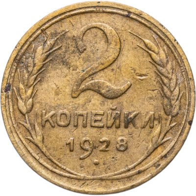 купить 2 копейки 1928