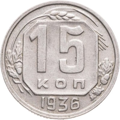 купить 15 копеек 1936