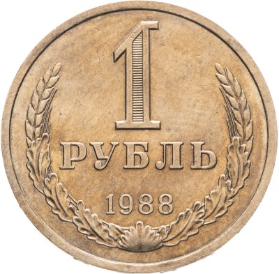 купить 1 рубль 1988
