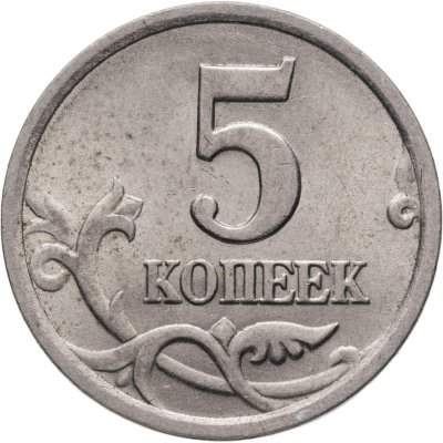 купить 5 копеек 2003 СП, "Ножка буквы К без ступеньки"