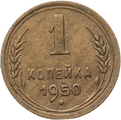 купить 1 копейка 1950