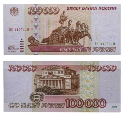 купить 100000 рублей 1995