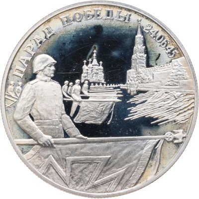 купить 2 рубля 1995 ЛМД "Парад Победы в Москве (Флаги у Кремлёвской стены)"