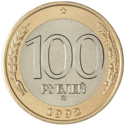 купить 100 рублей 1992 ММД
