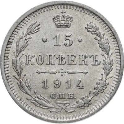 купить 15 копеек 1914 СПБ-ВС