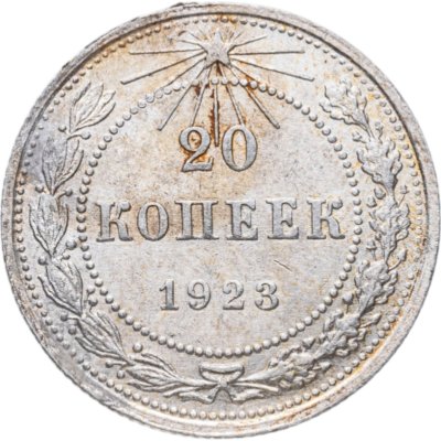 купить 20 копеек 1923
